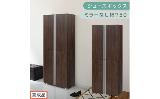 ［完成品でお届け］シューズボックス ミラーなし 幅75cm（ウォールナット）シューズラック 扉付き スリム 12段 靴箱 大容量 木製 シューズボックス 縦長 靴収納棚 下駄箱 ブーツ おしゃれ SK