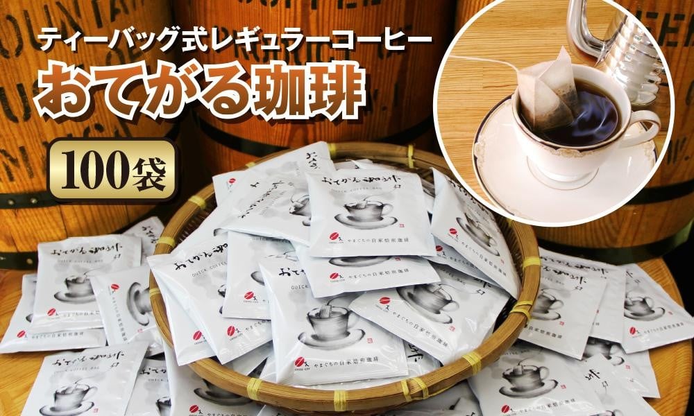 
[周南市]ティーバッグ式レギュラーコーヒー『おてがる珈琲』100袋
