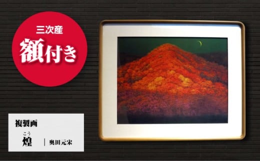 複製画 煌（こう）絵画 日本画 インテリア アート 美術館 複製画 壁掛け おしゃれ 和風 部屋 飾り 絵 日本画家 複製 広島 三次 みよし 紅葉 秋 自然 色彩 芸術 家庭 家飾り 日常 高品質 ギフト 贈り物 プレゼント 贈答 額付き 額縁 伝統 奥田元宋 文化勲章 受賞 画家 三次市/奥田元宋・小由女美術館 [APBB003]