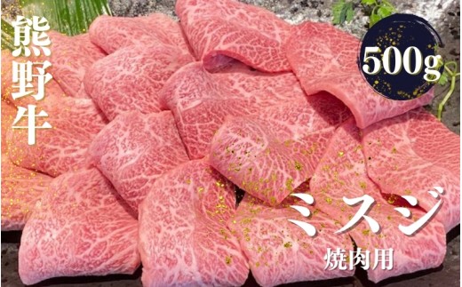 熊野牛 希少部位 ミスジ 焼肉用 500g【mtf427A】