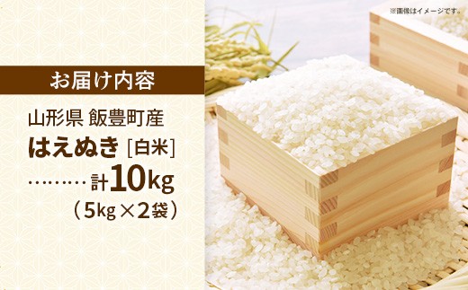 令和8年産 こだわりのお米 はえぬき 白米 10kg - 5kg×2袋 山形県 飯豊町産 米 精米 品種 銘柄 ブランド米 ご飯 白飯 おすすめ 送料無料 長沼ファーム