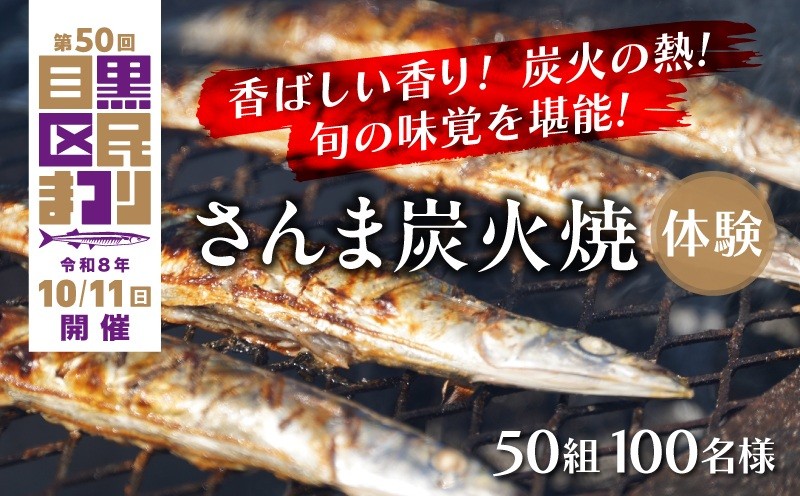 
                  【先着50組100名様限定】
「目黒のさんま祭」でさんま焼き＆実食体験！！（区民まつりオリジナル手ぬぐい付）～体験開始時間は10時、11時、12時、13時、14時からお選びください～
                