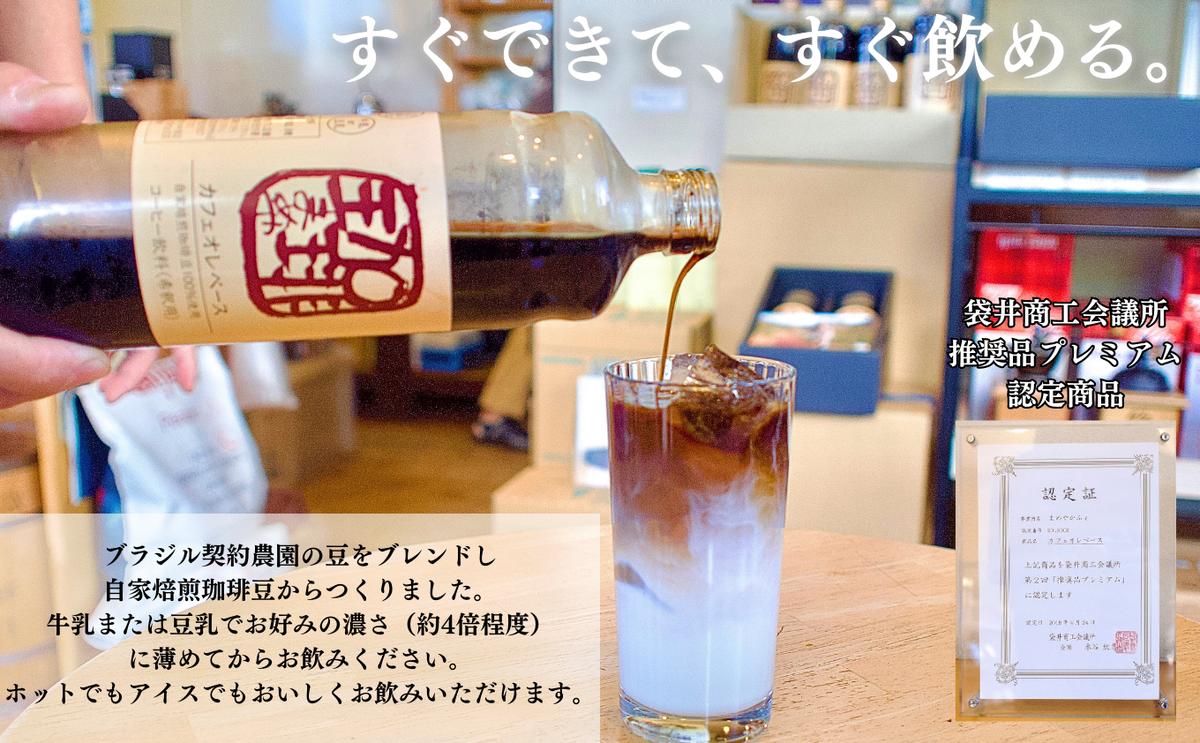 大人気！ 自家焙煎珈琲豆でつくった『カフェオレベース』2本 ギフト 贈り物 プレゼント 人気 厳選 コーヒー 袋井市 飲料 ドリンク ソフトドリンク 飲み物 希釈用ドリンク 希釈用コーヒー ホットコー