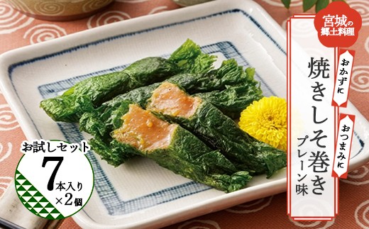 
                  焼きしそ巻き お試しセット【04209-0341】
                