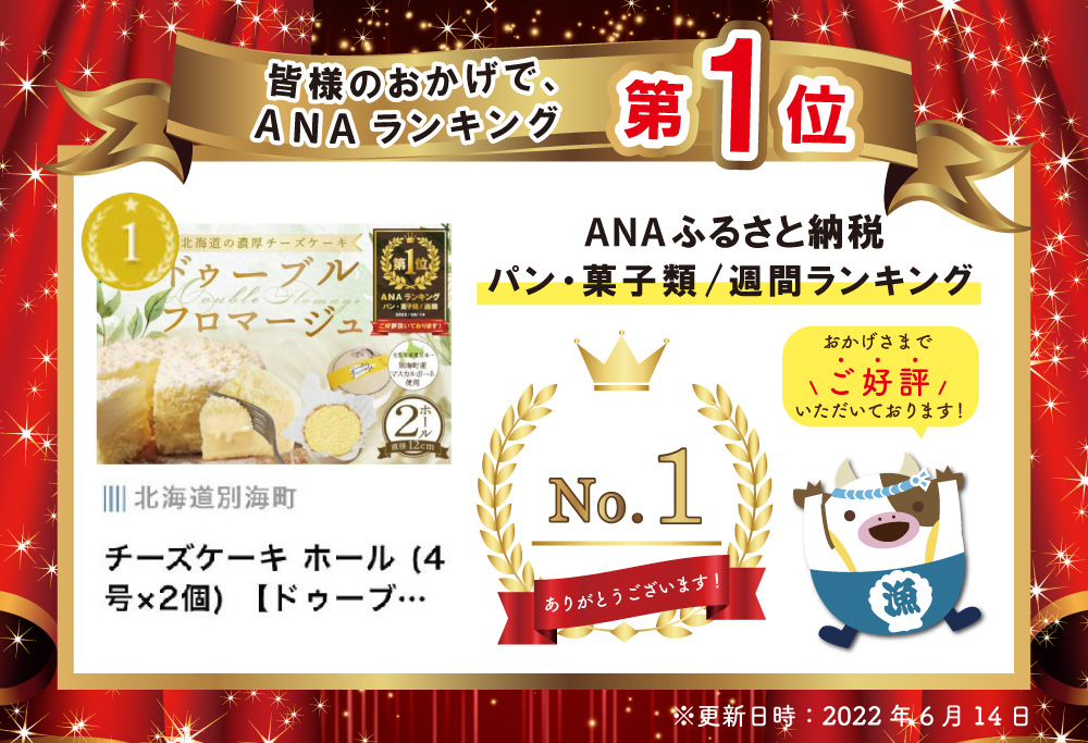 御礼！ランキング第1位獲得！人気スイーツを次々プロデュースする「フラノデリス」【ドゥーブルフロマージュ】（チーズケーキ） ホール (4号×2個)