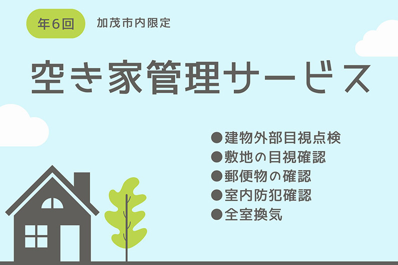 
空き家の物件管理サービス 《年6回》 1年間見守りサービス 不動産 家の管理や点検サポート サービスチケット 加茂市 カクチョー不動産
