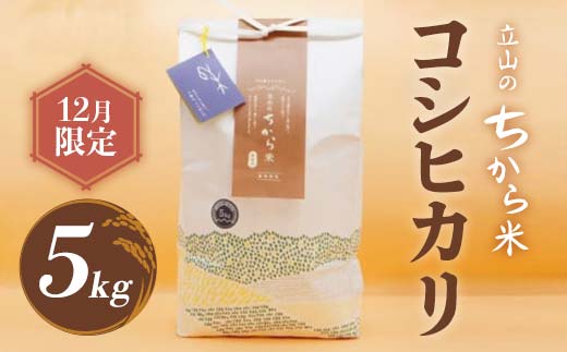 【12月限定】立山のちから米 コシヒカリ 5kg こしひかり 銘柄米 ブランド米 国産 米 お米 日本米 ギフト 贈り物 備蓄 防災 食品 F6T-905