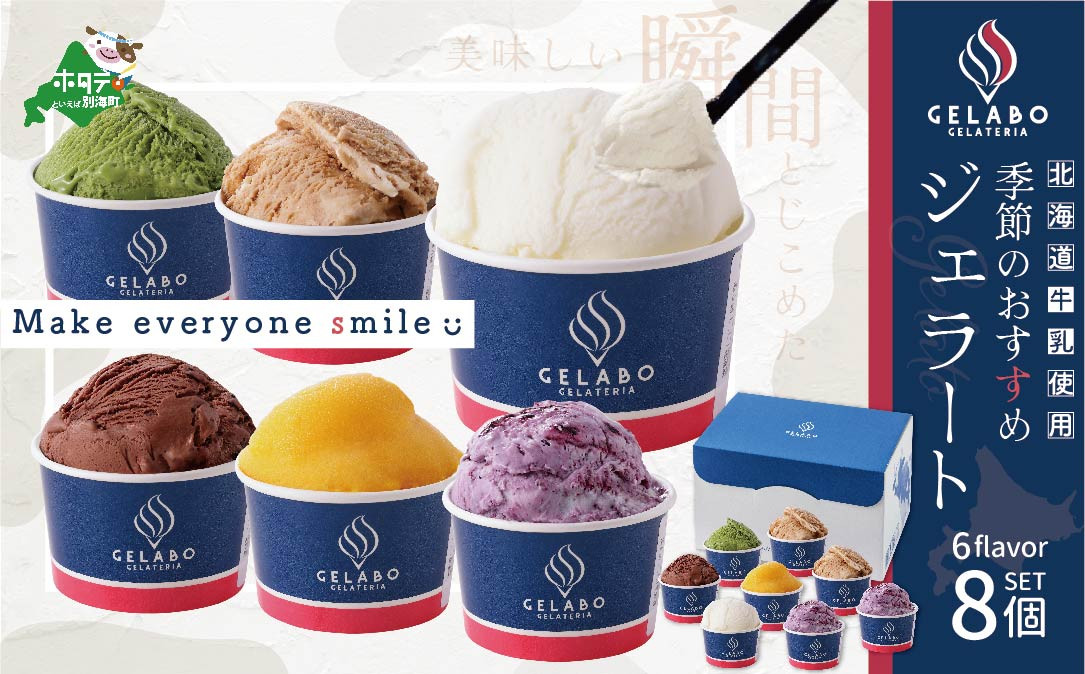 
                  北海道 牛乳 使用 ジェラート おすすめ 8個 セット【EK0000003】（ 牛乳 北海道 乳製品 別海町 アイス ジェラート セット ふるさとチョイス ふるさと納税 仕組み キャンペーン 限度額 計算 ランキング やり方 シミュレーション チョイス チョイスマイル ）
                
