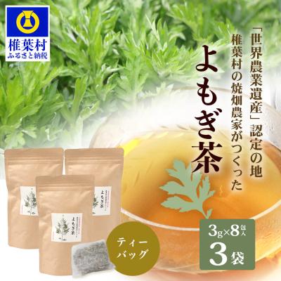 ふるさと納税 椎葉村 【世界農業遺産の産物】焼畑農家がつくったよもぎ茶 ティーバック 8P入り×3袋【野草茶】YS-29