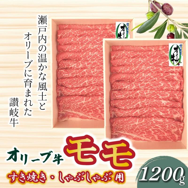 【ふるさと納税】オリーブ牛 モモすきしゃぶ用1200g 国産牛 赤身  すき焼き しゃぶしゃぶ  オレイン酸 冷凍