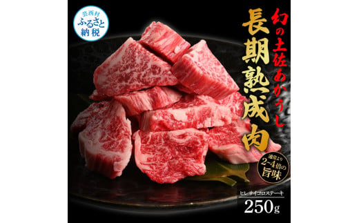 【CF-R5frp】 天下味 エイジング工法 熟成肉 土佐あかうし 特選ヒレ サイコロステーキ 250g エイジングビーフ 国産 あか牛 赤牛 牛肉 和牛 冷凍配送 真空パック お祝い 高知 芸西村 贈り物 贈答 ギフト