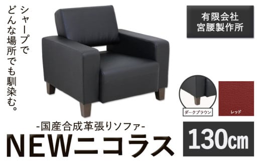 国産合成革張りソファ「NEWニコラス」 幅130 脚：ダークブラウン カラー：レッド《90日以内に出荷予定(土日祝除く)》 茨城県 結城市 インテリア スタイリッシュ プライベート ビジネス 【配送不可地域あり：本州以外】