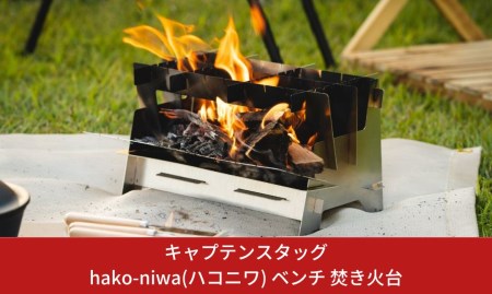 キャプテンスタッグ hako-niwa（ハコニワ） ベンチ 焚き火台(焚火台) キャンプ用品 アウトドア用品 燕三条製焚火台 ステンレス焚き火台 ソロキャンプ焚火台  SDGs 防災 防災グッズ 防災用品 【017S012】