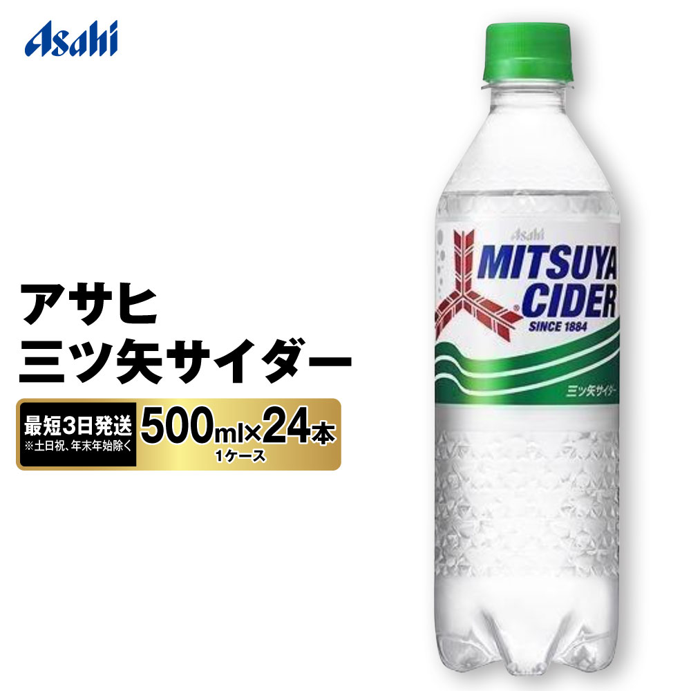 【ふるさと納税】【最短3日発送】アサヒ 三ツ矢サイダー 500ml×24本(1ケース)