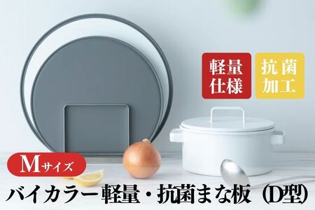 バイカラー 軽量・抗菌まな板（D型）Mサイズ 05060863 食洗機対応 清潔 抗菌加工 SIAA取得 まないた キッチン用品 軽量 調理器具 調理用品 新生活 一人暮らし 【017S125】