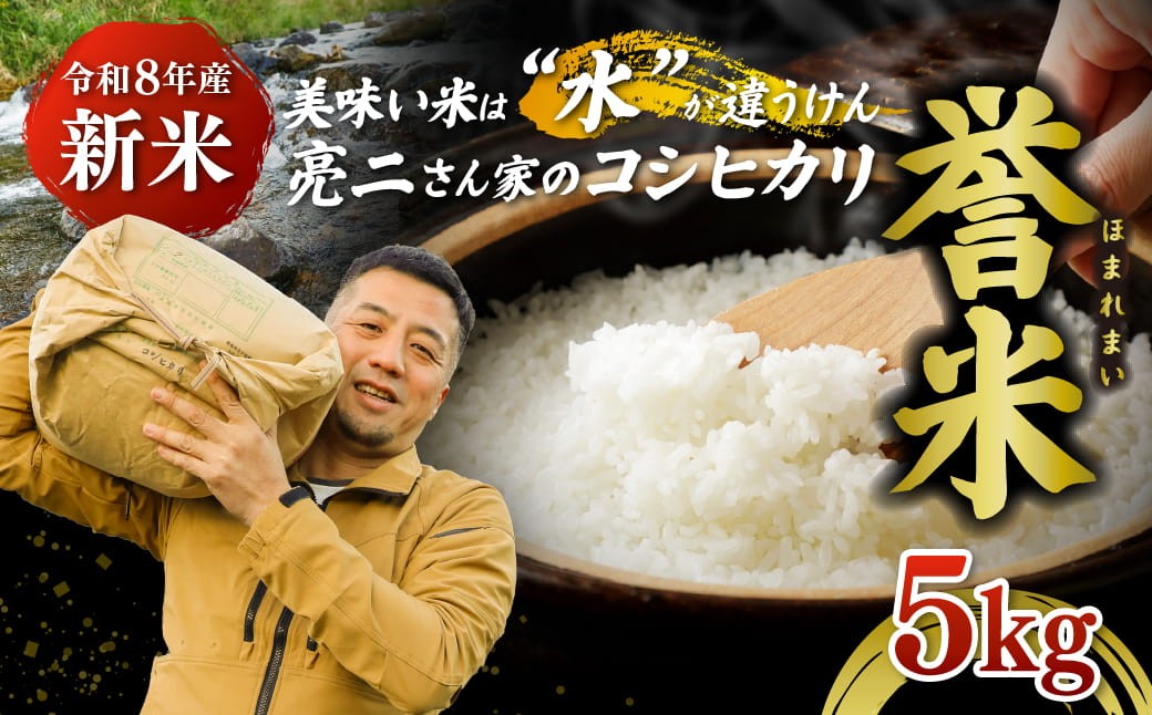 
                  【令和8年産】亮二さん家の誉米（コシヒカリ） 5kg ｜ ご飯 白米 お米 令和8年産 5kg 10kg 15kg 精米済み 松野町 ※2026年9月～発送
                