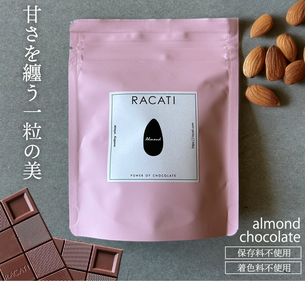 【ふるさと納税】和三盆でキャラメリゼしたアーモンドチョコレート200g