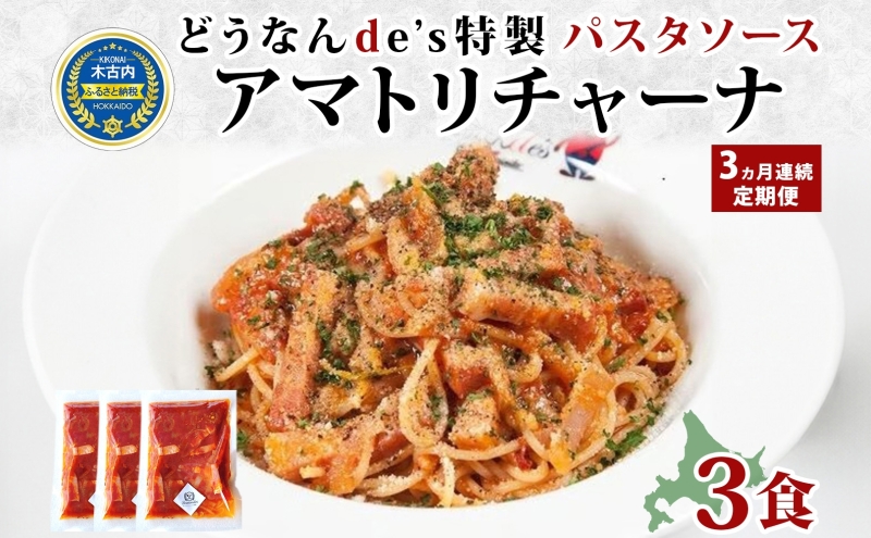 定期便 3カ月 どうなんde's 特製 パスタソース アマトリチャーナ パスタ ソース トマト スパゲッティ 特別 レストラン 簡単 調理 湯煎 一人暮らし ディナー プレゼント イタリアン お取り寄せ 送料無料 北海道 木古内町