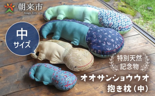オオサンショウウオ 抱き枕（中） 寝具 枕 まくら 抱きまくら サンショウウオ かわいい 着物 はぎれ 手作り 兵庫県 朝来市 AS30B26