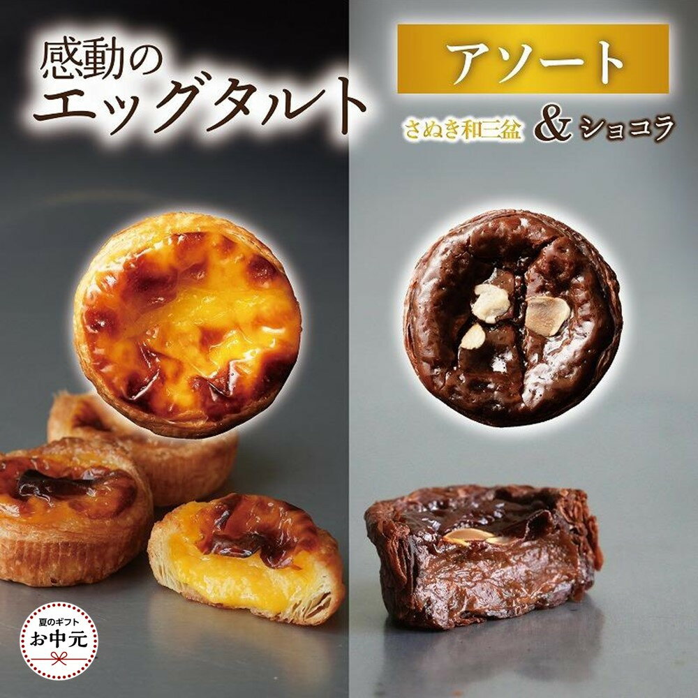 【ふるさと納税】【お中元ギフト】エッグタルトプレミアムアソート （和三盆エッグタルト、ショコラエッグタルト 各4個ずつ）