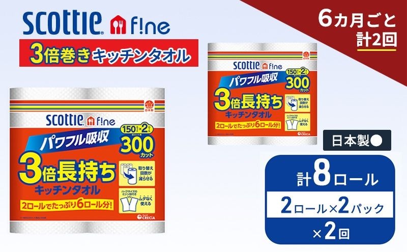 定期便 キッチンペーパー スコッティ 8ロール ファイン キッチンタオル 3倍巻き 150カット ペーパータオル 2ロール × 2パック《 6ヶ月ごと計 2回 》