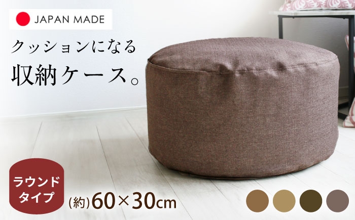 
                  【選べるカラー】毛布収納 クッションカバー ジャメル（ラウンド） 1枚 | 収納袋 衣替え タオルケット 布団収納 無地 ビーズクッションカバー | 北新有限会社 [BOBZ001]
                