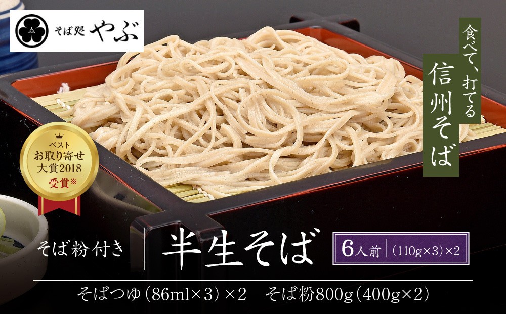 そば処やぶの半生そば６人前とそば粉８００ｇのセット