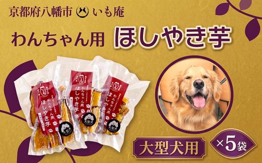 わんちゃん用 干しやき芋 大型犬 5袋 全犬種対応 犬用 ドッグ ペット フード 無添加 国産 さつまいも サツマイモ ほし芋 干しいも 人間も食べられる ヒューマングレード 小型犬 中型犬 シニア犬 子犬 犬のおやつ トリーツ ご褒美 プレゼント ギフト 個包装 小分け 冷凍 健康 砂糖不使用 無着色 春 夏 秋 冬 年内発送 送料無料 人気 いも庵 京都府 八幡市