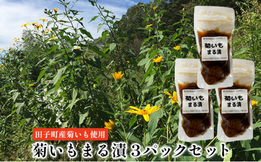 
菊いもまる漬3パックセット【田子町産菊いも使用】
