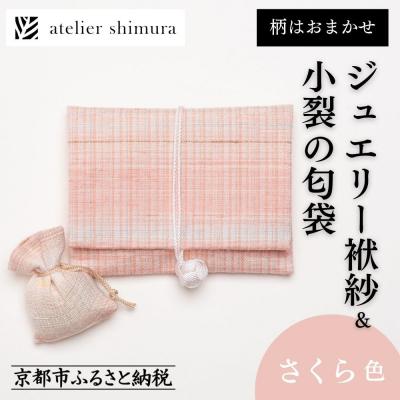 ふるさと納税 京都市 【アトリエシムラ】ジュエリー袱紗&amp;小裂の匂袋 さくら色