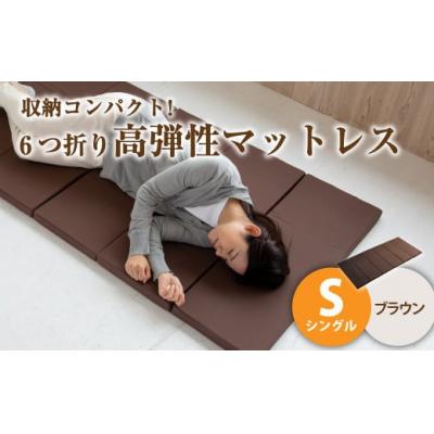 ふるさと納税 倉敷市 【ブラウン】6つ折り高弾性マットレス シングル