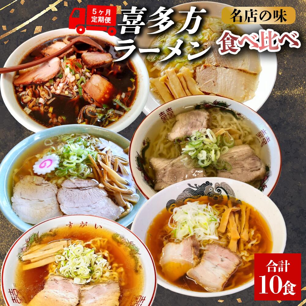 【ふるさと納税】喜多方ラーメン 有名店 6店舗 食べ比べ 10種類 【冷凍】 【定期便5ヶ月】 醤油 塩 山葵潮 味噌 ラーメン らーめん みそ しょうゆ しお わさび セット ギフト 人気 お土産 生麺 食べ比べ グルメ【07208-0522】
