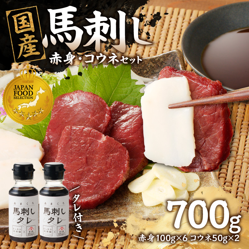 国産 馬刺し 赤身 コウネセット たれ付き 【赤身】 《福岡肥育》 600g、コウネ100g 【冷凍】 馬肉 馬 肉 赤身 コウネ セット タレ付き 馬刺し 国産 大容量 冷凍 小分け 真空パック お