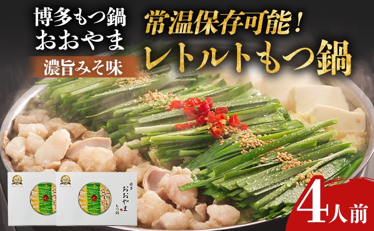 
                  もつ鍋 博多もつ鍋おおやま レトルト 濃旨みそ味 4人前 みそ 味噌 牛もつ 牛小腸 ホルモン 常温保存 福岡 博多 ご当地 名物 お取り寄せ グルメ 鍋セット 簡単調理 おかず おつまみ 時短 ストック 惣菜
                