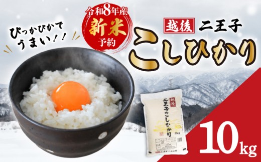 【先行予約】 米 新潟 越後 二王子こしひかり 10kg （5kg×2袋） 令和8年産 コシヒカリ 米 精米 白米 ご飯 おにぎり お弁当 新潟県産 お米 こめ おすすめ うまい 贈答 こだわり 農家 川東 農事組合法人二王子 新潟県 新発田市 新発田 ninoji004
