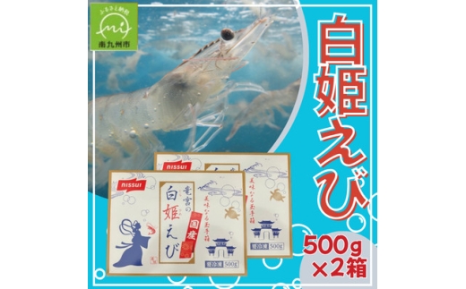 「白姫えび」500g×2箱(南九州市)【1786951】