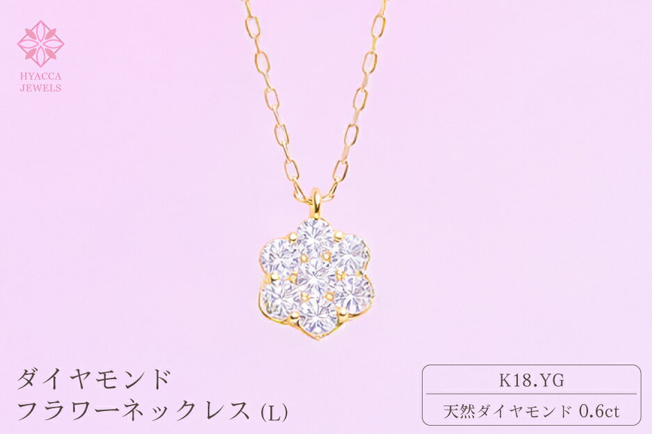 【ふるさと納税】ダイヤモンド ネックレス フラワーL 0.6ct K18 イエローゴールド ジュエリー ダイヤ 18金 山梨 H-729 ふるさと納税 ネックレス ジュエリー 昭和町 山梨県 送料無料 SWCI013-yg