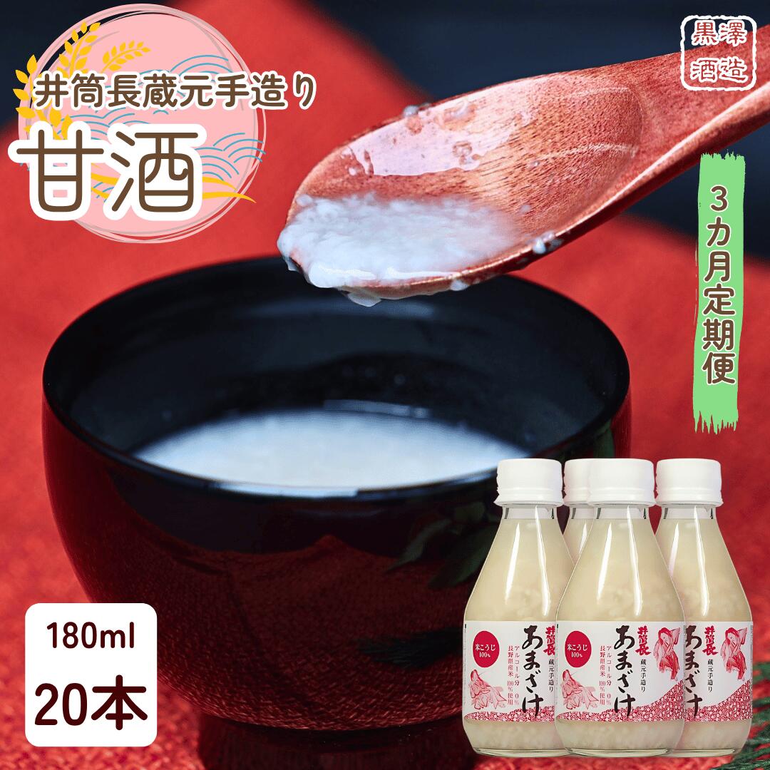 【ふるさと納税】●定期便3カ月　井筒長蔵元手造り　甘酒″180ml×20本（KU-T505）