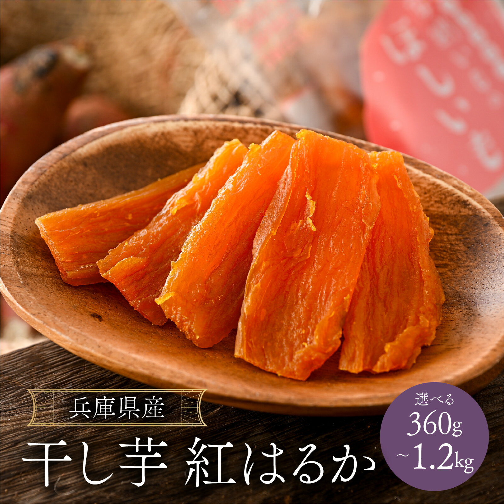 【ふるさと納税】【選べる容量】兵庫県産 干し芋 紅はるか／兵庫県 さつまいも おやつ お菓子 甘み しっとり ねっとり 子供 高齢者 濃厚 家族 シェア