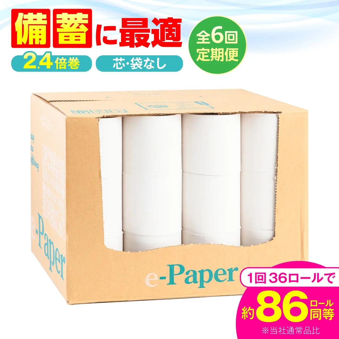 【全6回定期便】トイレットペーパー シングル 36ロール 130ｍ e-Paper VAA048 トイレット