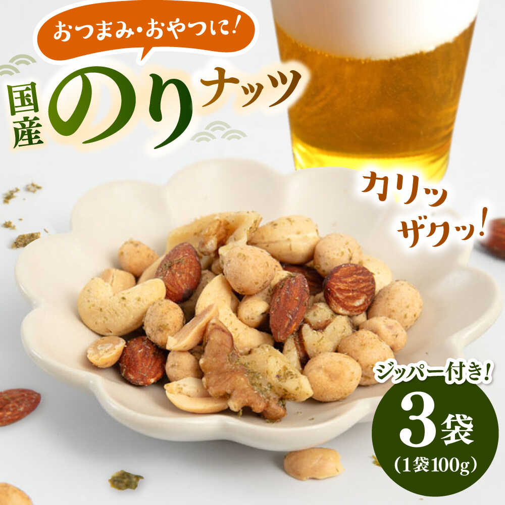 【ふるさと納税】のりナッツ300g（100g×3）▼ ミックスナッツ ナッツ くるみ アーモンド カシューナッツ 落花生 ピーナッツ のり 海苔 おつまみ おやつ 美容 桂川町/株式会社福六[ADAM061]