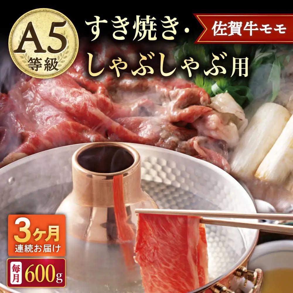 【3回定期便】 佐賀牛すき焼き・しゃぶしゃぶ用 モモ600g 牛しゃぶ [UBH059]
