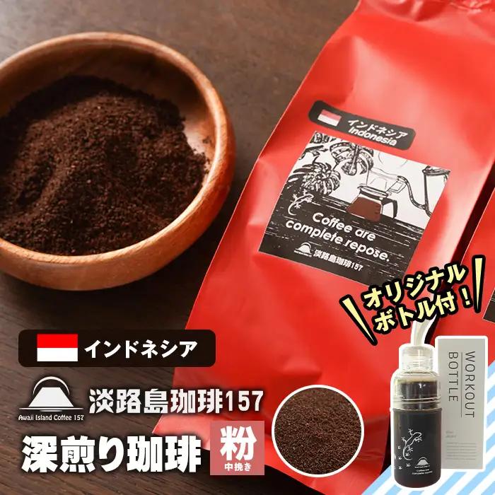 【淡路島珈琲１５７】深煎り珈琲 インドネシア 中挽き 300g ボトル付 【粉】
