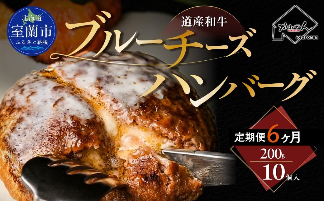 
                  【6ヶ月定期便】道産和牛ブルーチーズハンバーグ（200g）10個入り 【 ふるさと納税 人気 おすすめ ランキング 北海道産 和牛 ブルーチーズ ハンバーグ 肉 肉厚 チーズ デミグラス セット 大容量 詰合せ 北海道 室蘭市 送料無料 】 MROA195
                