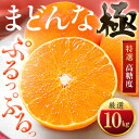 【ふるさと納税】「夕やけブランド」ぷるぷる食感【まどんな】10kg　※紅まどんなと同品種　【H49-40】【1508955】