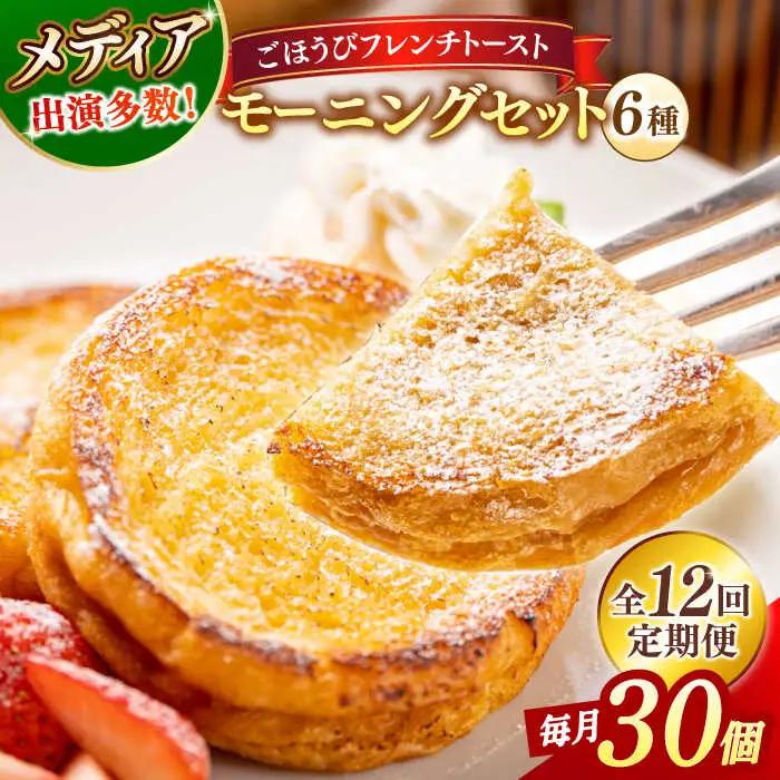 パン 【全12回定期便】メディア出演多数！天然酵母パンのフレンチトースト モーニングセット(ホイップクリーム付き)6種類30個 島根県松江市/フレンチトースト専門店せるくる[ALCE010] パン パン