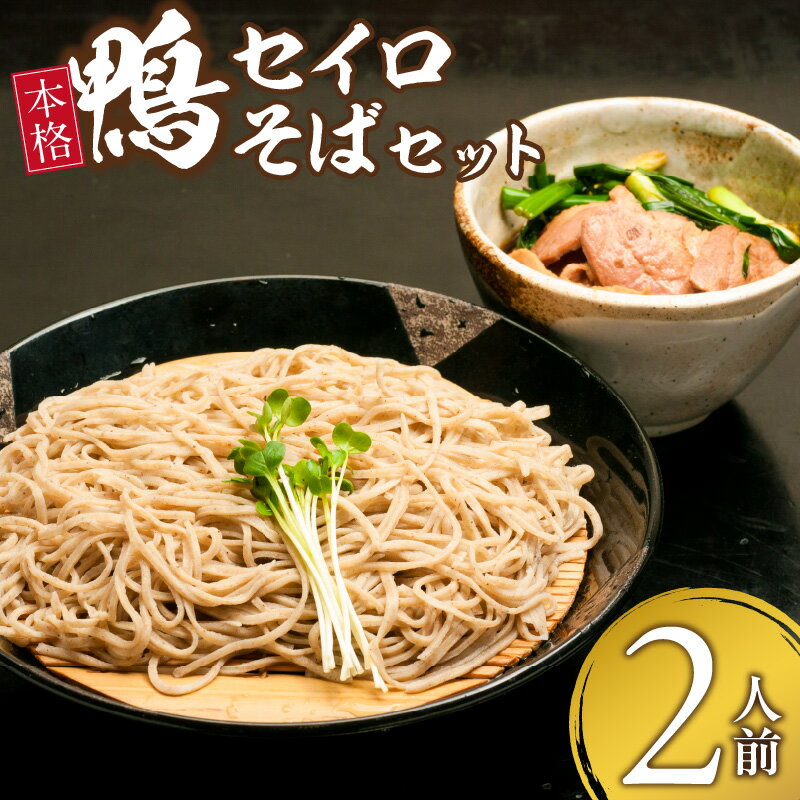【ふるさと納税】鴨セイロそば セット 鴨 セイロ そば 2人前 のど越し 本格 お手軽 こだわり カツオ出汁 国産そば粉 100％ そば麺 乾麺 出汁 鴨肉 ネギ 昭和56年 創業 お取り寄せ お取り寄せグルメ 福岡県 久留米市 送料無料