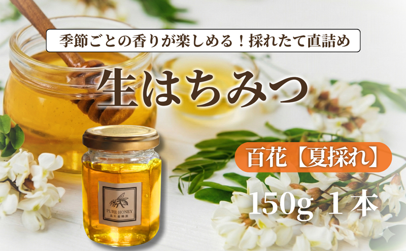 夏採れ 百花はちみつ【S】1個｜国産・非加熱・生はちみつ・純粋｜長野県・信州・上田産｜夏・百花・ヘアリーベッチ・フローラル・爽やか・香り・軽やか・すっきり・甘み
