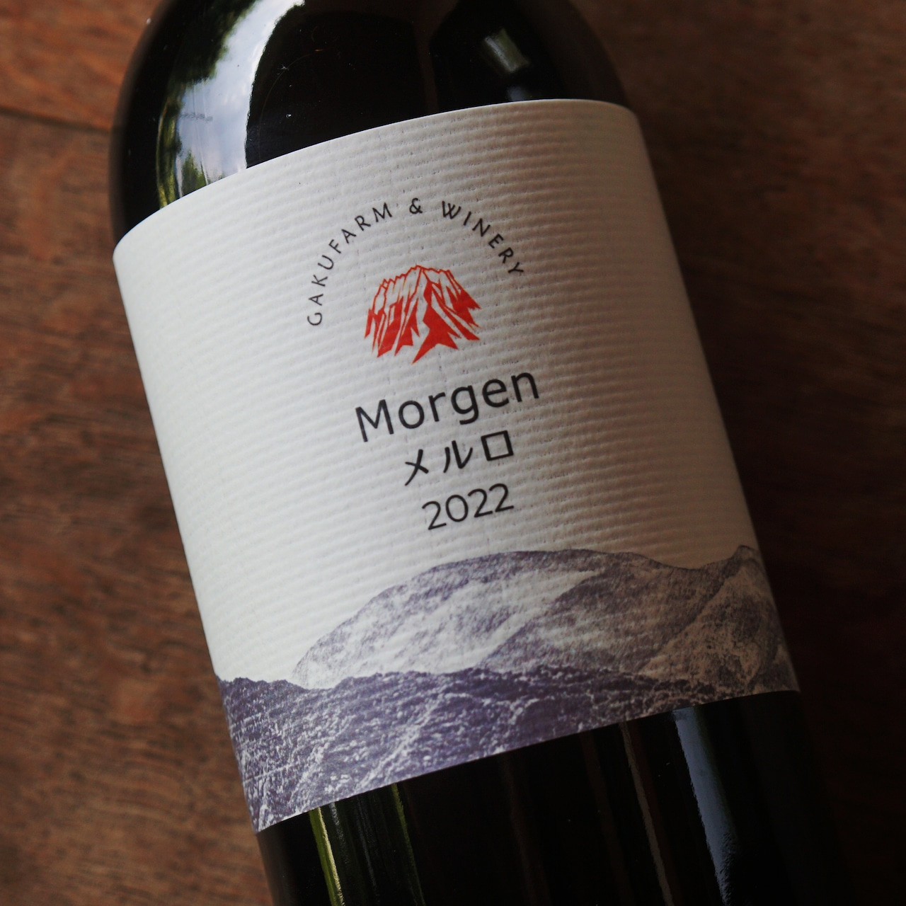 
            Morgenメルロ2022｜ワイン 信州 赤ワイン アルコール ポリフェノール メルロ ぶどう 希少価値 わいん 酒 おさけ さけ 長野県 松本市 
          