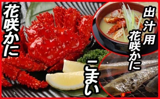 A-30015【12/21まで年内配送】 【北海道根室産】花咲かに・一夜干しこまい詰め合わせ